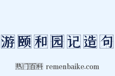 游颐和园记造句是什么意思的图片